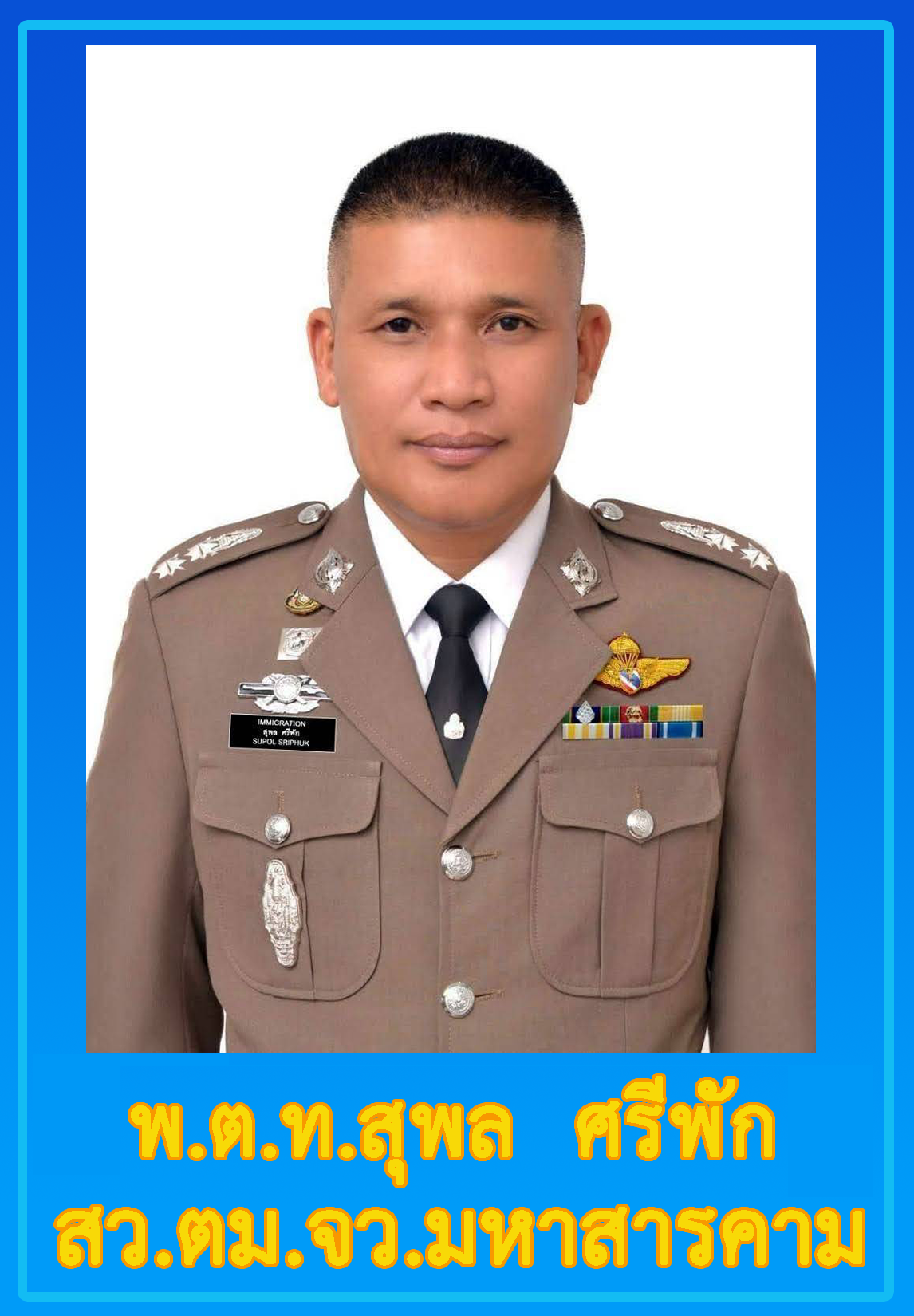 พ.ต.ท.สุพล ศรีพัก